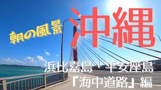 【沖縄】海中道路を自転車に乗ってる気分で楽しむ♪　サイクリング　朝の風景　癒し　BGM
