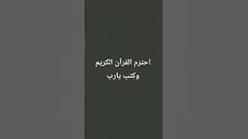 احترم القرآن الكريم وكتب يارب