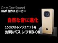 対称バスレフ】 6.5cmフルレンジユニットでナチュラルワイドサウンドを