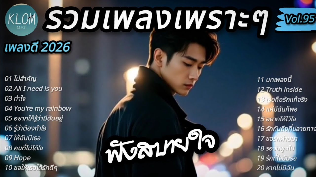 เพลงเพราะๆ ฟังสบายๆ 2026 | ฟังเพลิน ฟังต่อเนื่อง 1 ชั่วโมงยาวๆ