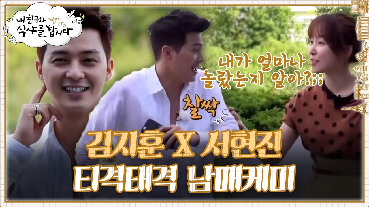 김지훈과 걸그룹 '밀크' 서현진, 박희본의 살벌한 남매케미🔥 | #내친구와식샤를합시다 EP2-1