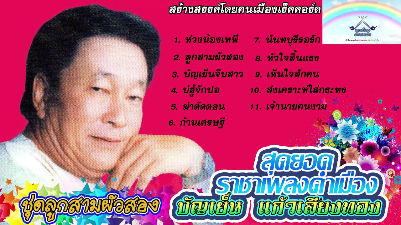 บัญเย็น แก้วเสียงทอง รวมฮิตชุด 1 ลูก 3 ผัว 2