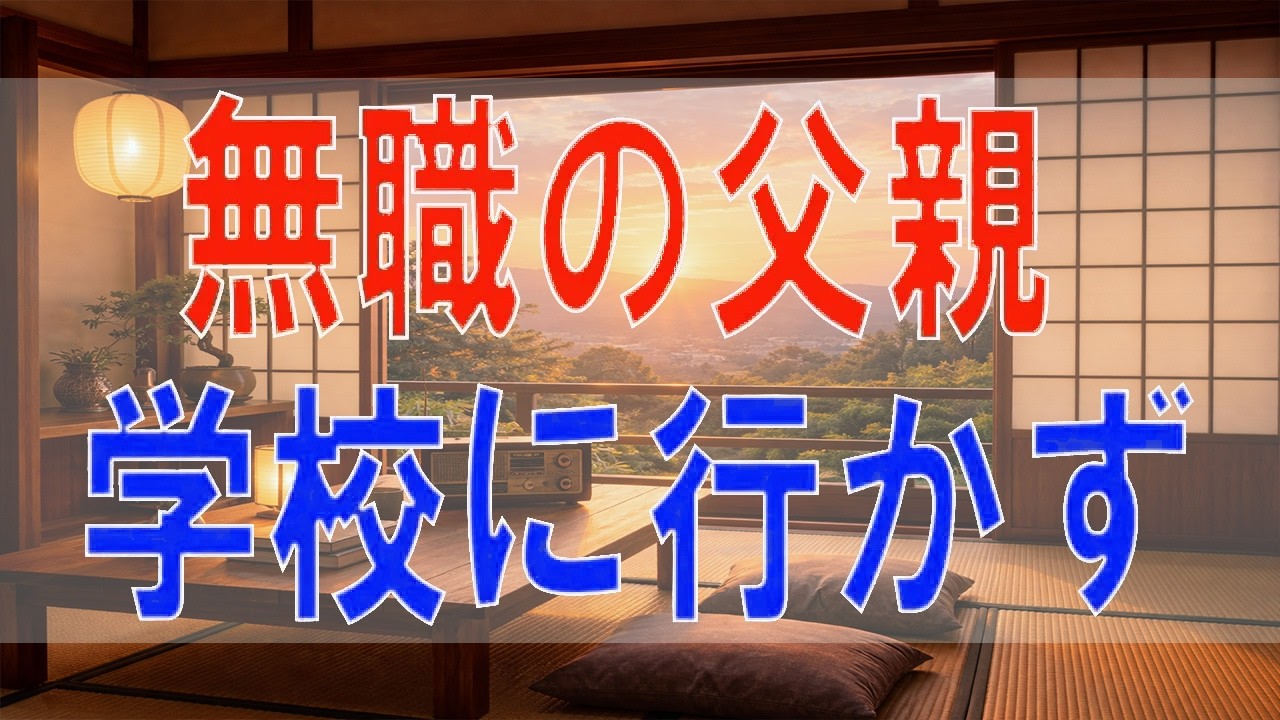 【テレフォン人生相談】無職の父と不登校で反発する娘――この家族に残された希望はあるのか