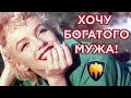 ХОЧУ БОГАТОГО МУЖА! Как развить ХАРИЗМУ.