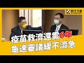 【邱顯智｜質詢】疫苗救濟還需6年，龜速審議緩不濟急｜2022/05/09