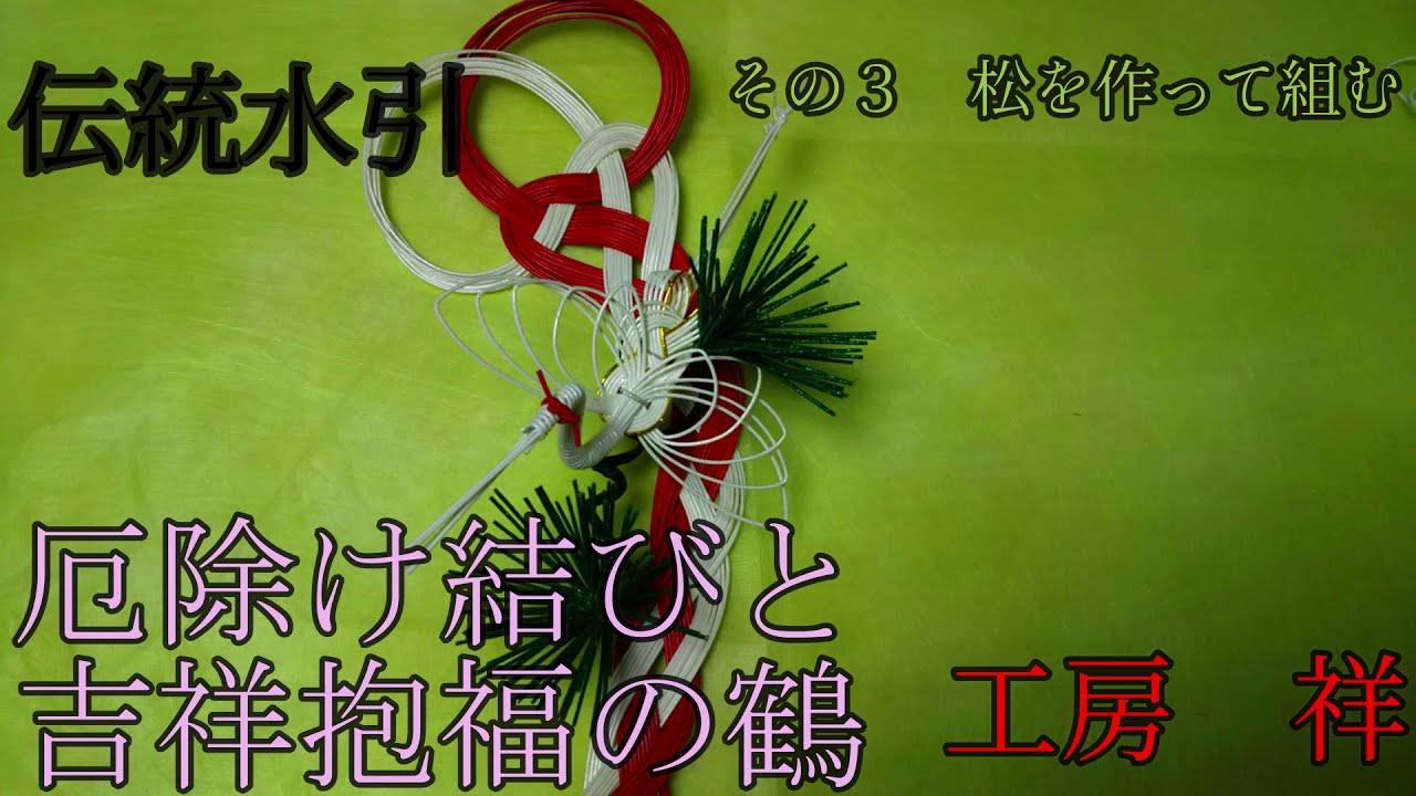 吉祥来福厄除け結びと鶴の作り方 🌲🎍福松と組み上げ🎍🌲 水引職人