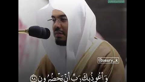 تحبير بديع من الشيخ ياسر الدوسري من سورة المؤمنون