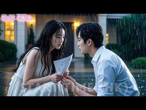 لأجل حبيبته أهملها 3 سنوات فطلبت الطلاق يائسة فندم وأحبها بجنون وجثا تحت المطر يطلب العودة