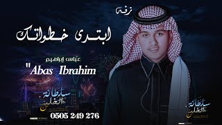 زفة ابتــدى خــطواتـك عباس ابراهيم   افخم زفه عروس 2023