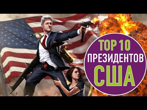 ТОП 10 ПРЕЗИДЕНТОВ США | TOP 10 USA PRESIDENTS