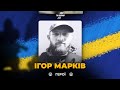 🕯 Захищаючи Україну від російської навали загинув 25-річний Ігор МАРКІВ | ВІЧНА СЛАВА ГЕРОЮ
