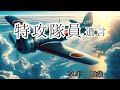 【神風特攻隊】#名言 #感動する言葉
