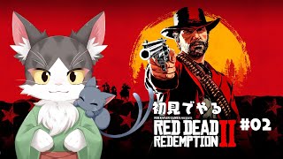 レッド・デッド・リデンプション2  西部でまったりする初見猫！ 【PART02】