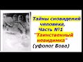 Тайны сновидений человека, Часть №1 (4). Таинственный невидимка Уфолог Бова