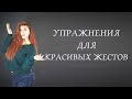 Упражнения для красивых жестов