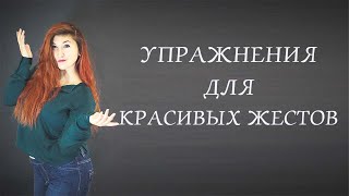 Упражнения для красивых жестов Упражнения для красивых жестов