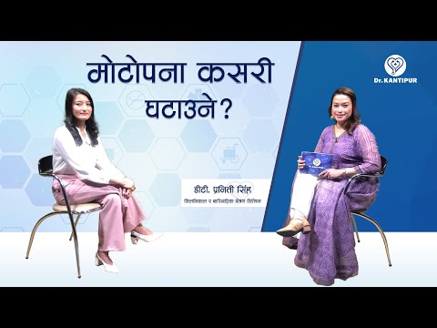 मोटोपना कसरी घटाउने? | Dr. Kantipur - 30 January 2021