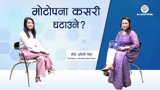 मोटोपना कसरी घटाउने? | Dr. Kantipur - 30 January 2021