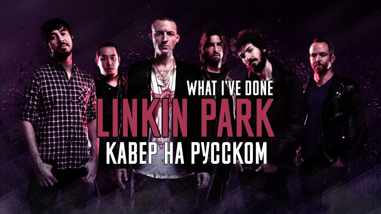 Linkin Park - What I've Done Перевод (Cover | Кавер На Русском) (by Foxy Tail )