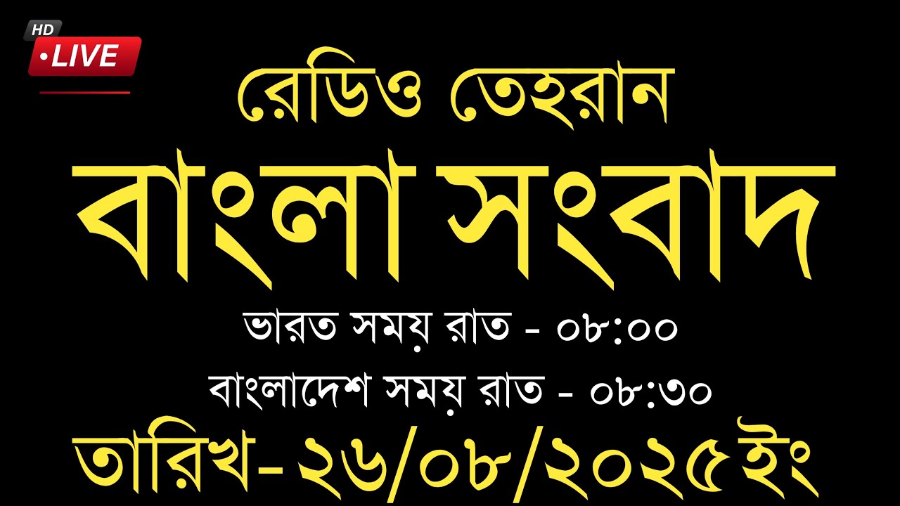 Radio Tehran Bangla News | 26/08/2025 | Radio Tehran News | Tehran news upload | Bangla news