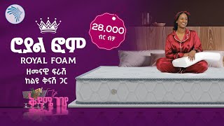 በ28,000 ብር ብቻ ዘመናዊ ፍራሽ  | Royal Foam | ቅዳሜ ገበያ  @ArtsTvWorld