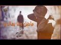 اغنيه حزينة ماضل وفا بهالدنيا   اغنيه عراقية  رأئعه  نجومي