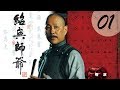 【ENG SUB】绍兴师爷 01 | Master of Shaoxing EP01（陈道明、方子哥、周迅主演）