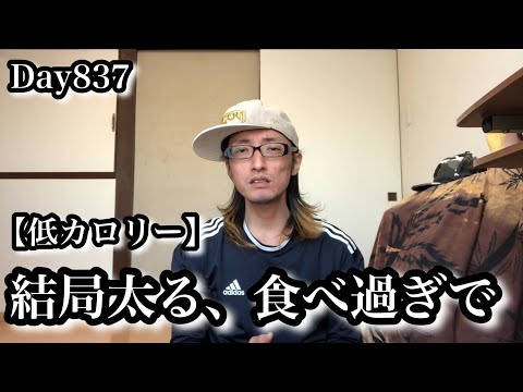 Day837 空腹ヤバくて太ったわ