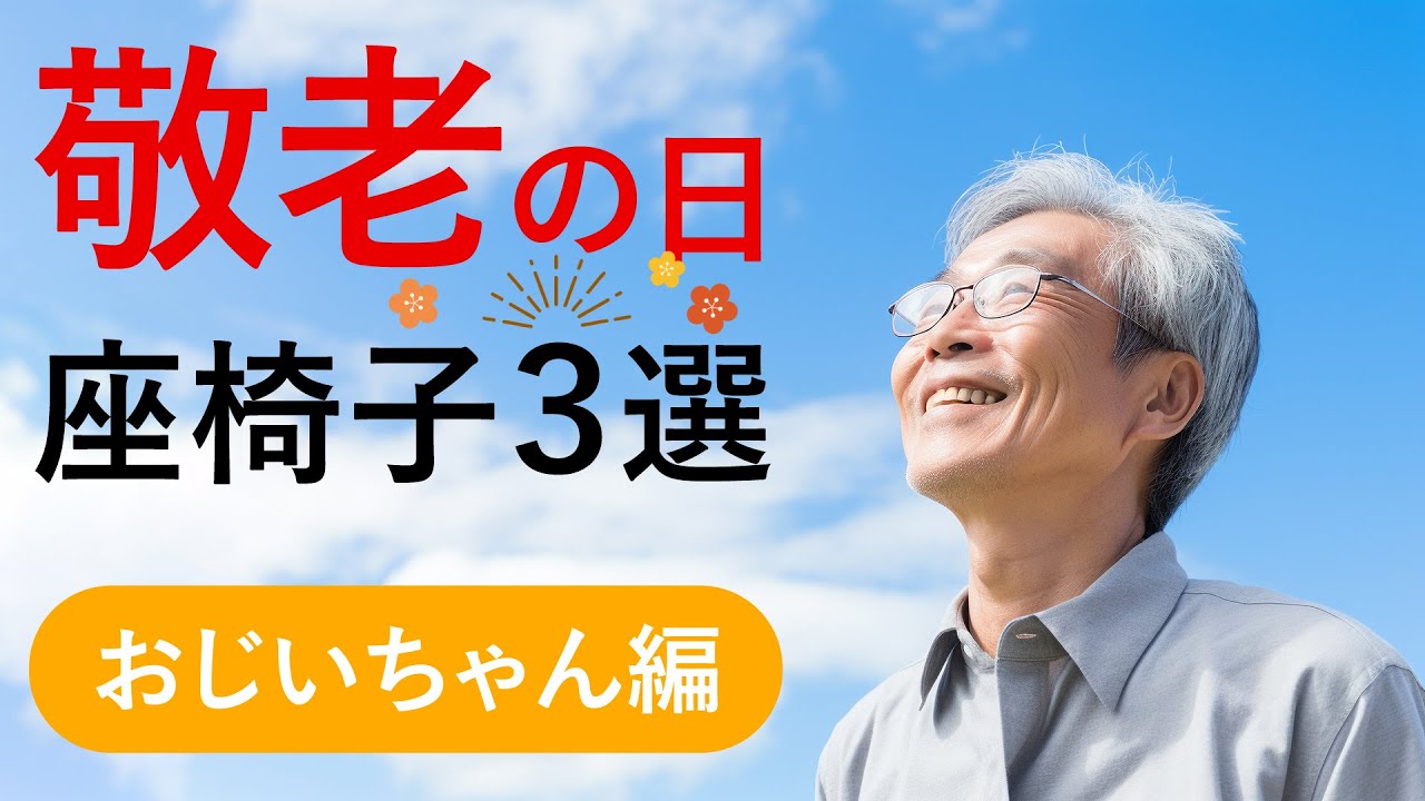 敬老の日プレゼント】おすすめ座椅子3選 おじいちゃん編 - YouTube