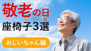 敬老の日プレゼント】おすすめ座椅子3選 おじいちゃん編 - YouTube