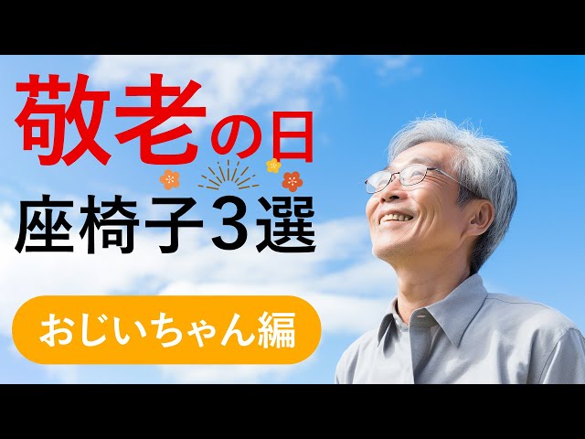 敬老の日プレゼント】おすすめ座椅子3選 おじいちゃん編 - YouTube