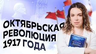ОКТЯБРЬСКАЯ РЕВОЛЮЦИЯ 1917 ГОДА 🔥