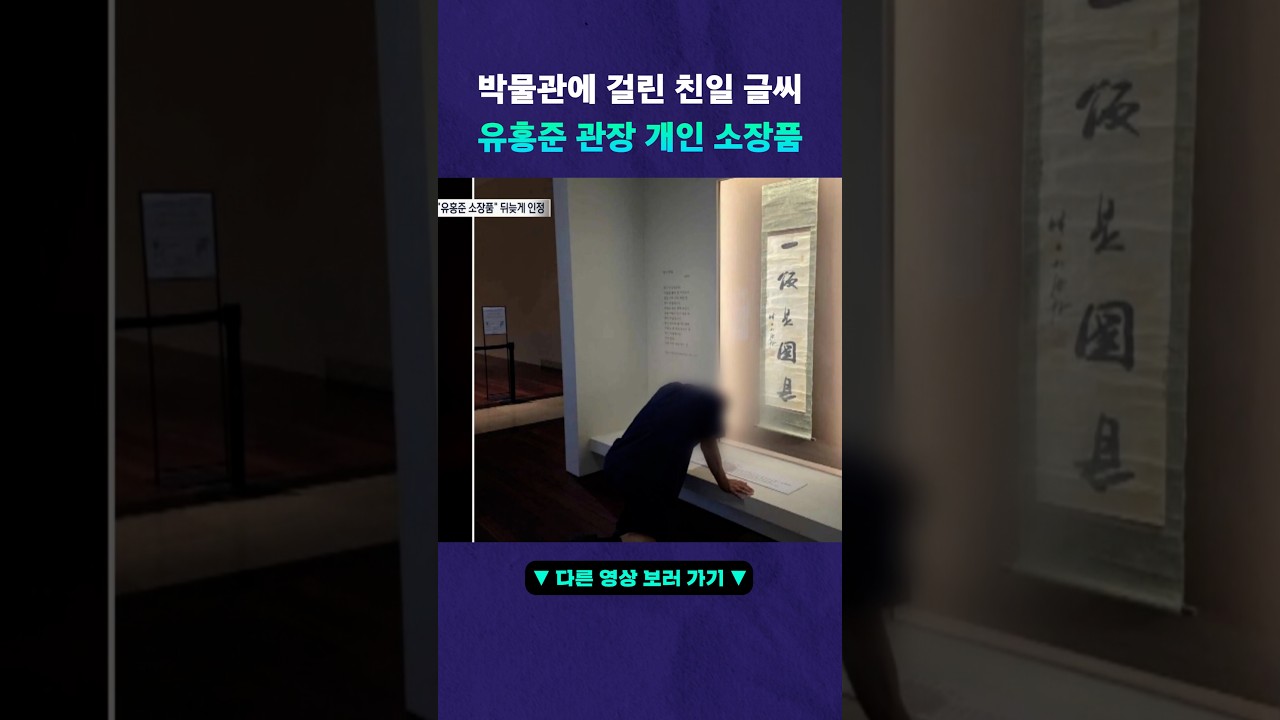 박물관에 걸린 친일 글씨? #뉴픽