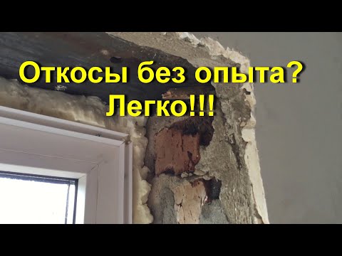 Как правильно делать откосы на пластиковые окна из пластика видео уроки