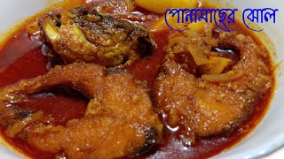 পোনা মাছের ঝোল আলু দিয়ে এক দম ঘরোয়া ভাবে | Pona Macher Jhol Recipe Bengali | Pona Macher Recipe