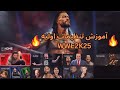 آموزش تنظیمات اولیه بازی کشتی کج ۲۰۲۵ WWE 2K25 