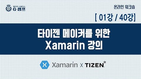 [Xamarin 자마린 ] 1강 Xamarin 및 Xamarin.Forms 소개