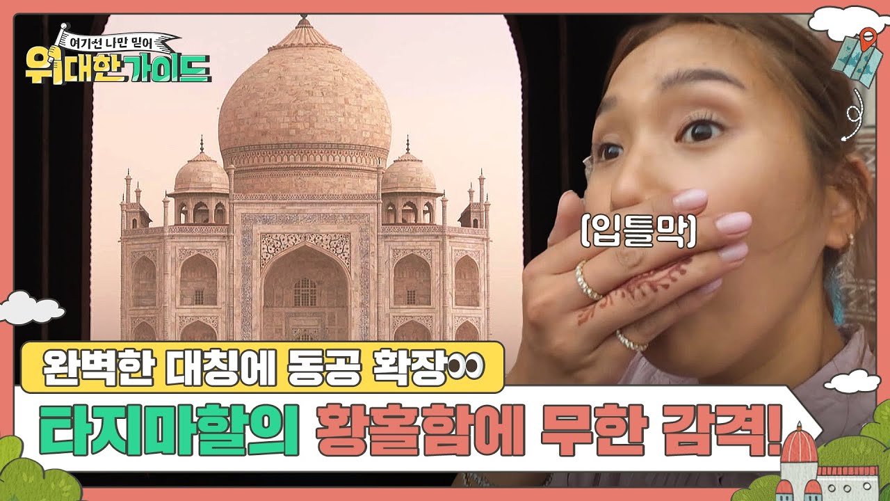 완변한 대칭의 결정체 타지마할의 황홀함에 넋 나간 고객들👀 l #위대한가이드 l #MBCevery1 l EP.22