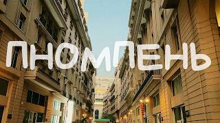 Пномпень | грязь и бедность в прошлом? хаос, храмы и французский шик за копейки! Цены, отели, минусы