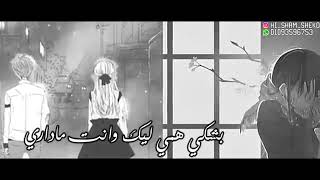 متغير ليه وحدي طول الليل💔بشكي همي ليك وانت ماداري😥 ليه ال بنحبه اوي دايما بيجرحنا ويسيبنا مكسورين