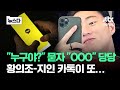 &quot;누구야?&quot; &quot;OOO&quot;…황의조, 지인에 카톡 보내더니 #뉴스다 / JTBC News