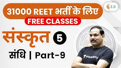 12:00 PM - REET 2020 | Sanskrit by OP Gupta Sir | संधि (Part-9)