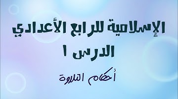 أحكام التلاوة للصف الرابع الاعدادي  تفخيم الراء وترقيقها