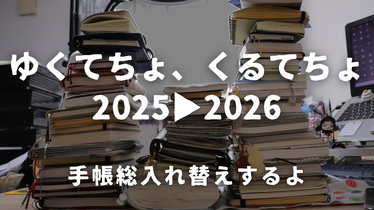 【手帳総入れ替え】ゆくてちょ、くるてちょ2025→2026｜今年お世話になった手帳をお片付け　＃739