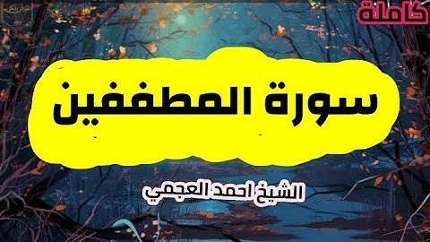 سورة المطففين (83) كاملة الشيخ احمد العجمي حفظه الله 🌸🍃