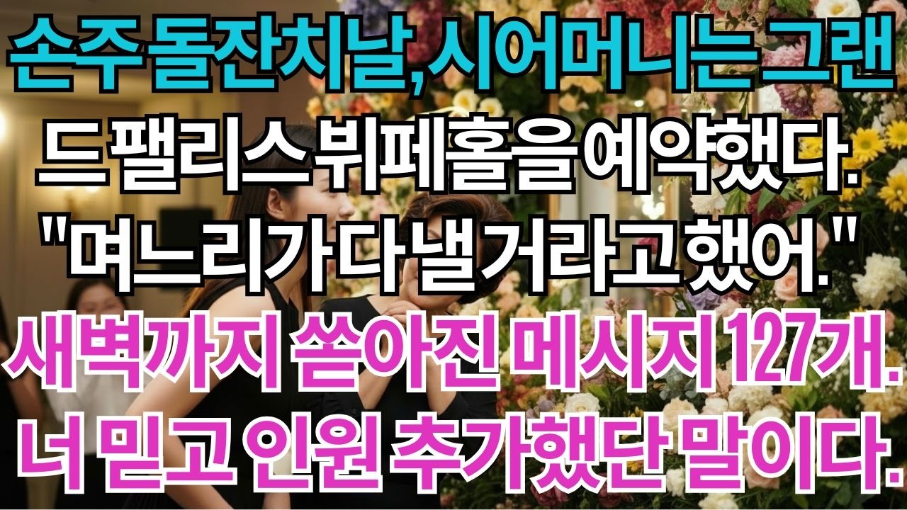 손주 돌잔치날, 시어머니는 그랜드 팰리스 뷔페홀을 예약했다.