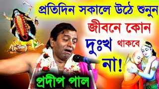 প্রতিদিন সকালে উঠে শুনুন এই কীর্তন জীবনে কোন দুঃখ থাকবে না, প্রদীপ পাল নিউ কীর্তন [pradip pal kirtan