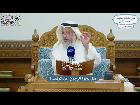 4581 - هل يجوز الرجوع عن الوقف؟ - عثمان الخميس