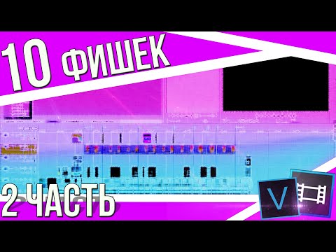 Видео: 10 фишек sony vegas pro | 10 лайфхаков sony vegas pro | горячие клавиши сони вегас про | 2 часть