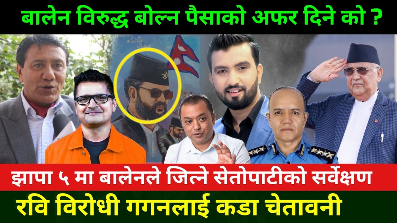 Omg बालेन विरुद्ध बोल्न पैसाको चलखेल Rabi Lamichhane Vs Gagan Thapa news || Jhapa 5 Election Update 